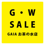 G・W　10%オフセール！at. GAIAお茶の水店