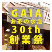 GAIAお茶の水店「創業祭」