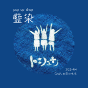 pop up! 旅する藍染ユニット「トシュカ」